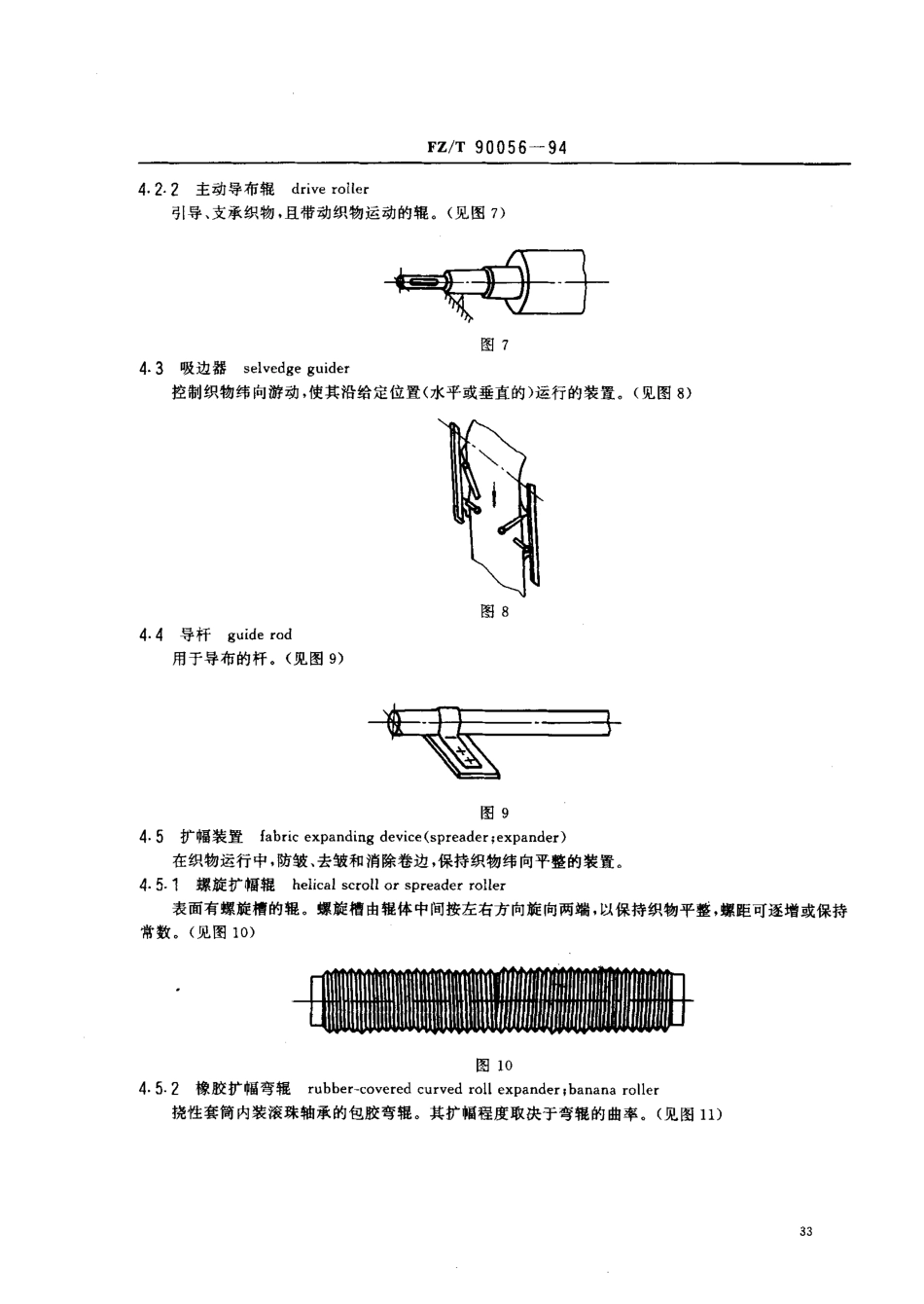 【纺织行业标准】FZT 90056-1994 纺织机械术语染整机器辅助装置.pdf_第3页