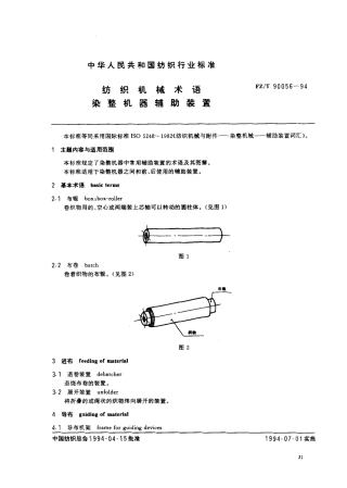 【纺织行业标准】FZT 90056-1994 纺织机械术语染整机器辅助装置.pdf