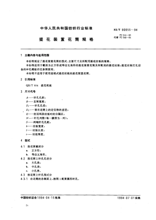 【纺织行业标准】FZT 90055-1994 提花装置花筒规格.pdf
