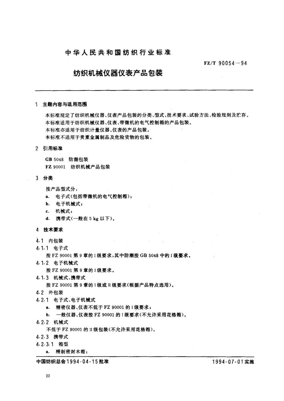 【纺织行业标准】FZT 90054-1994 纺织机械仪器仪表产品包装.pdf_第1页