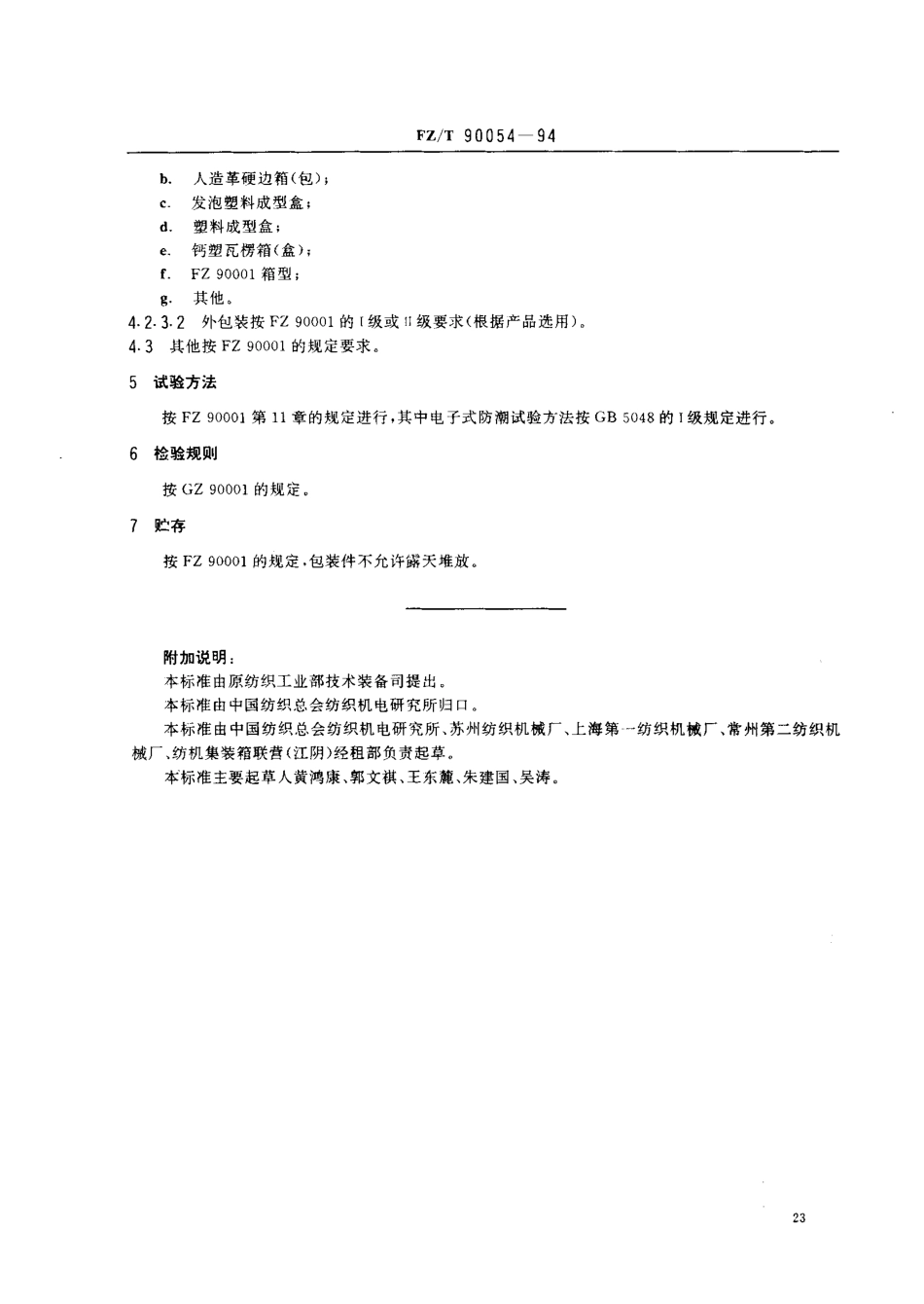 【纺织行业标准】FZT 90054-1994 纺织机械仪器仪表产品包装.pdf_第2页