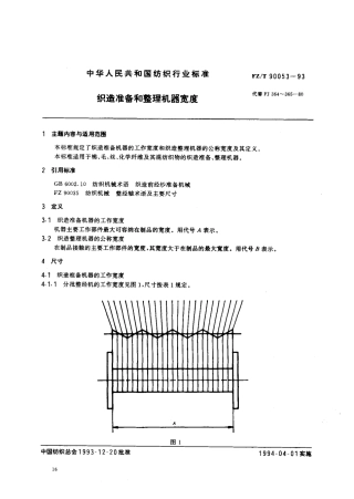 【纺织行业标准】FZT 90053-1993 织造准备和整理机器宽度.pdf