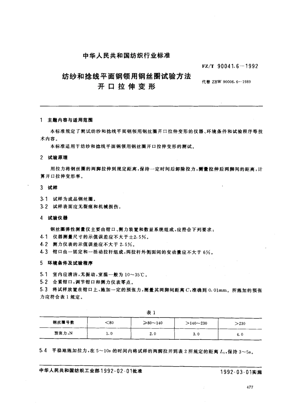 【纺织行业标准】FZT 90041.6-1992 纺纱和捻线平面钢领用钢丝圈试验方法 开口拉伸变形.pdf_第1页