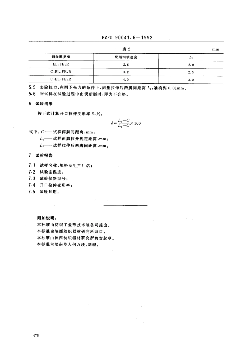 【纺织行业标准】FZT 90041.6-1992 纺纱和捻线平面钢领用钢丝圈试验方法 开口拉伸变形.pdf_第2页
