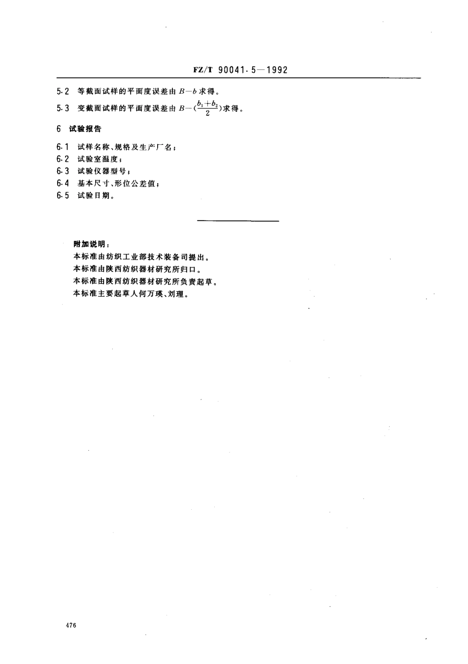 【纺织行业标准】FZT 90041.5-1992 纺纱和捻线平面钢领用钢丝圈试验方法 基本尺寸和形位公差.pdf_第2页