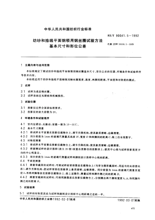 【纺织行业标准】FZT 90041.5-1992 纺纱和捻线平面钢领用钢丝圈试验方法 基本尺寸和形位公差.pdf
