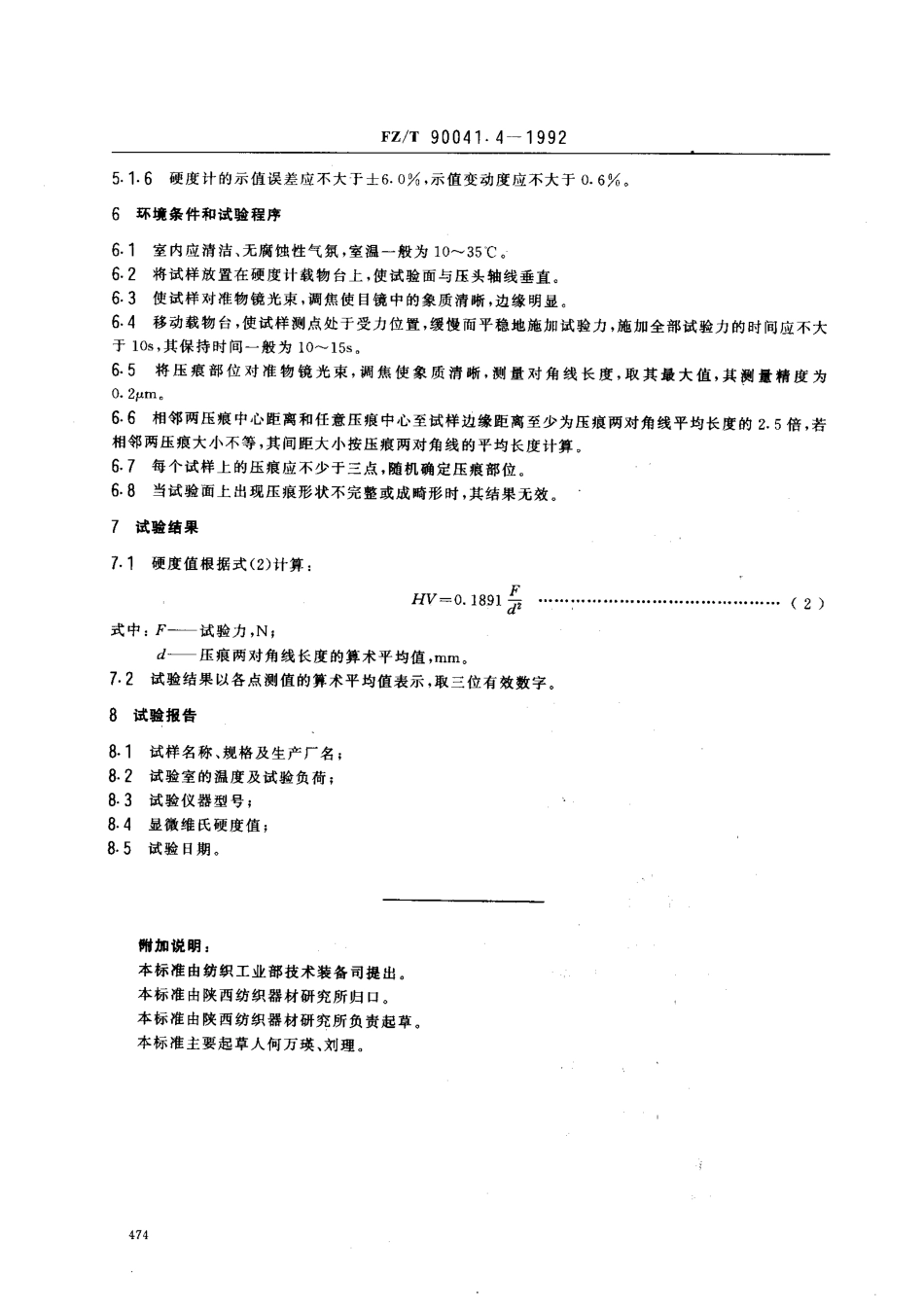 【纺织行业标准】FZT 90041.4-1992 纺纱和捻线平面钢领用钢丝圈试验方法 显微维氏硬度.pdf_第2页