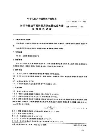 【纺织行业标准】FZT 90041.4-1992 纺纱和捻线平面钢领用钢丝圈试验方法 显微维氏硬度.pdf