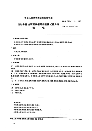 【纺织行业标准】FZT 90041.3-1992 纺织和捻线平面钢领用钢丝圈试验方法 磁性.pdf