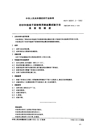 【纺织行业标准】FZT 90041.2-1992 纺纱和捻线平面网领用钢丝圈试验方法 表面粗糙度.pdf