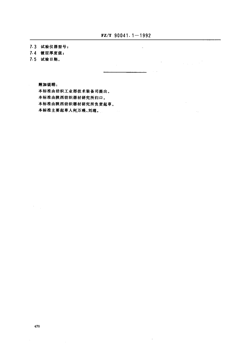 【纺织行业标准】FZT 90041.1-1992 纺纱和捻线平面钢领用钢线圈试验方法 镀层厚度.pdf_第2页