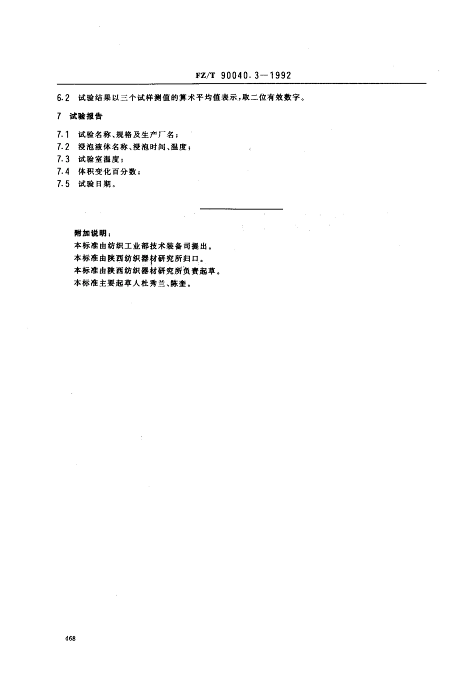 【纺织行业标准】FZT 90040.3-1992 梳毛机用搓条胶板试验方法 耐液体性能.pdf_第2页
