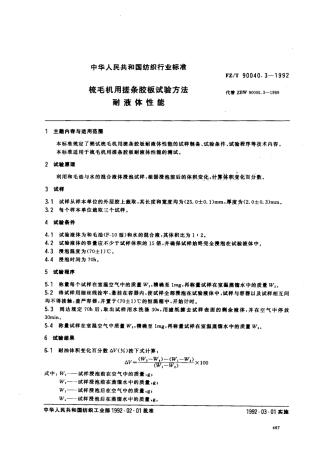 【纺织行业标准】FZT 90040.3-1992 梳毛机用搓条胶板试验方法 耐液体性能.pdf