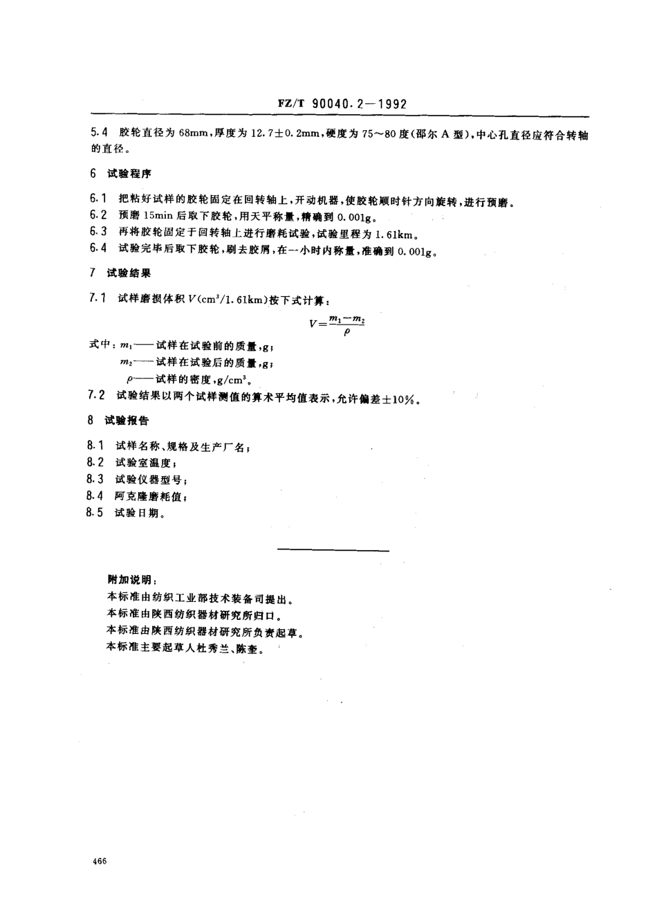 【纺织行业标准】FZT 90040.2-1992 梳毛机用搓条胶板试验方法 耐磨性能(用阿克隆磨耗机).pdf_第2页