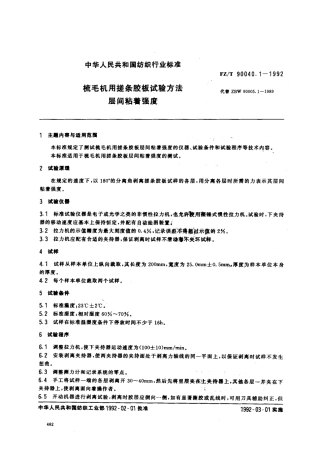【纺织行业标准】FZT 90040.1-1992 梳毛机用搓条胶板试验方法.层间粘着强度.pdf