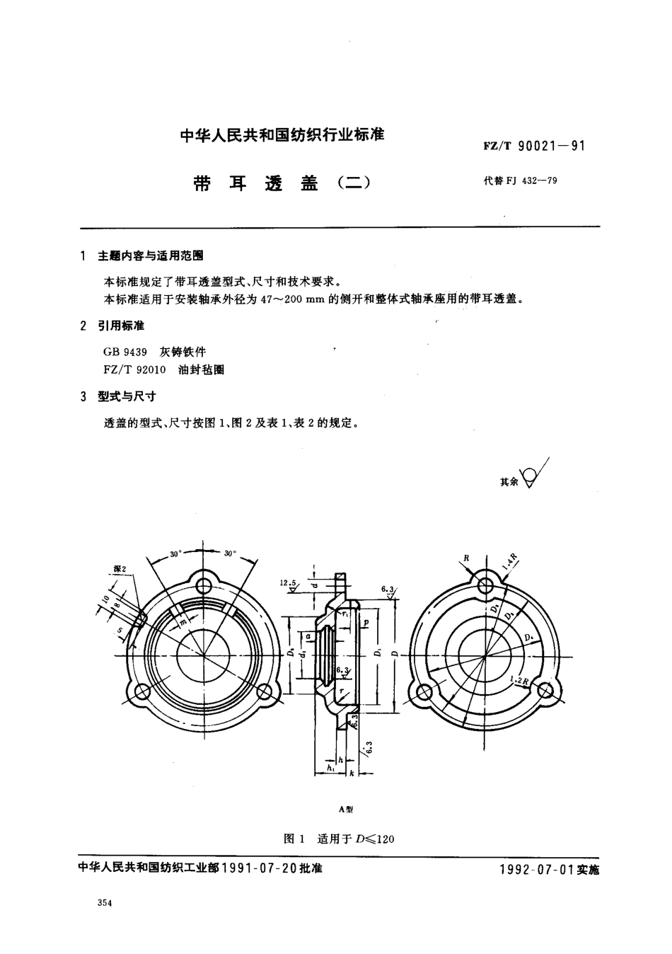 【纺织行业标准】FZT 90021-1991 带耳透盖(二).pdf_第1页