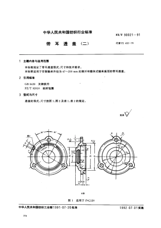 【纺织行业标准】FZT 90021-1991 带耳透盖(二).pdf