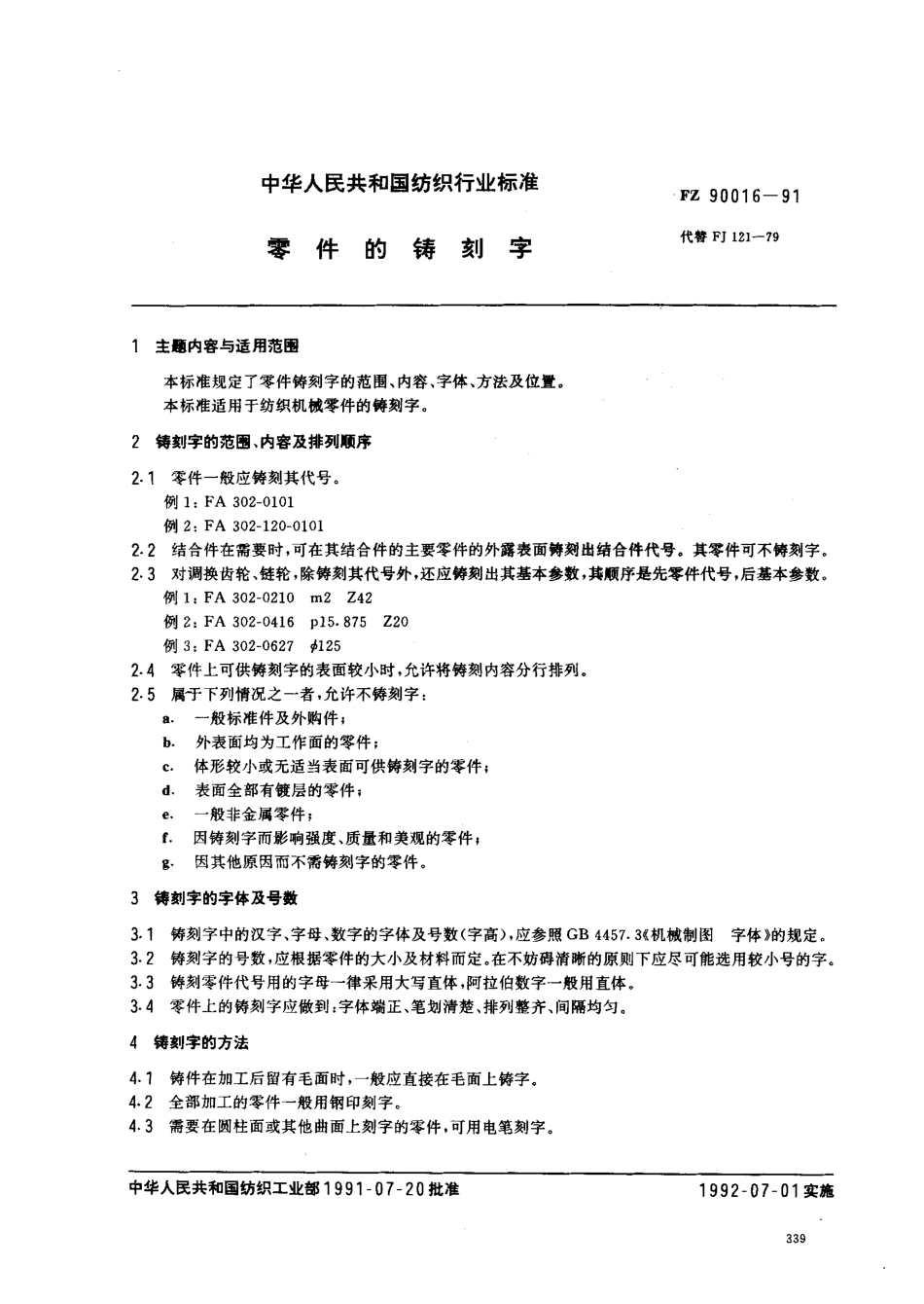 FZ 90016-1991 零件的铸刻字.pdf_第1页
