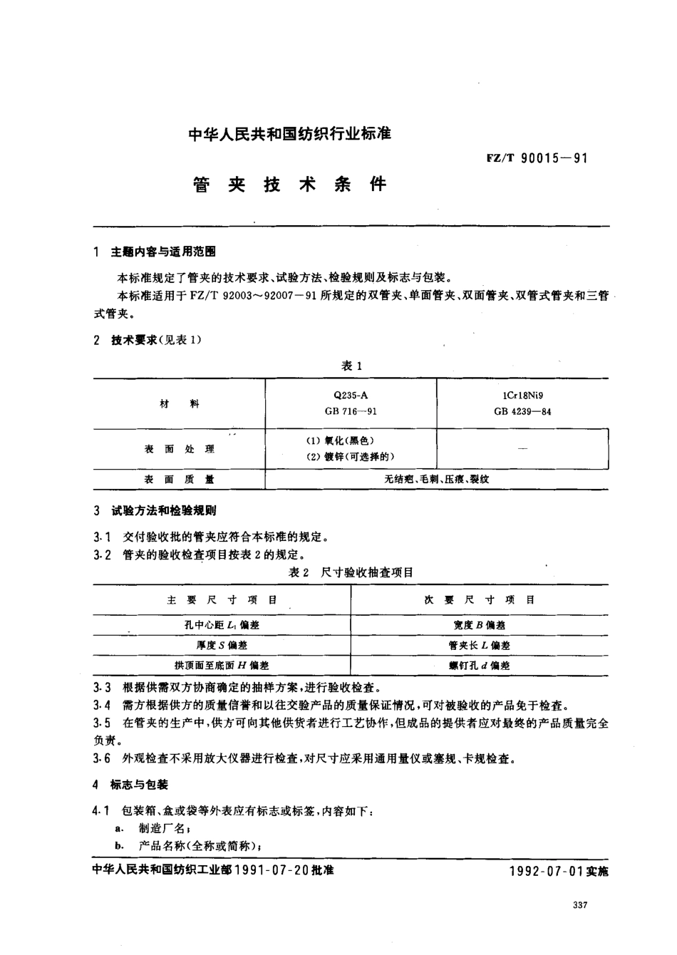 【纺织行业标准】FZT 90015-1991 管夹技术条件.pdf_第1页