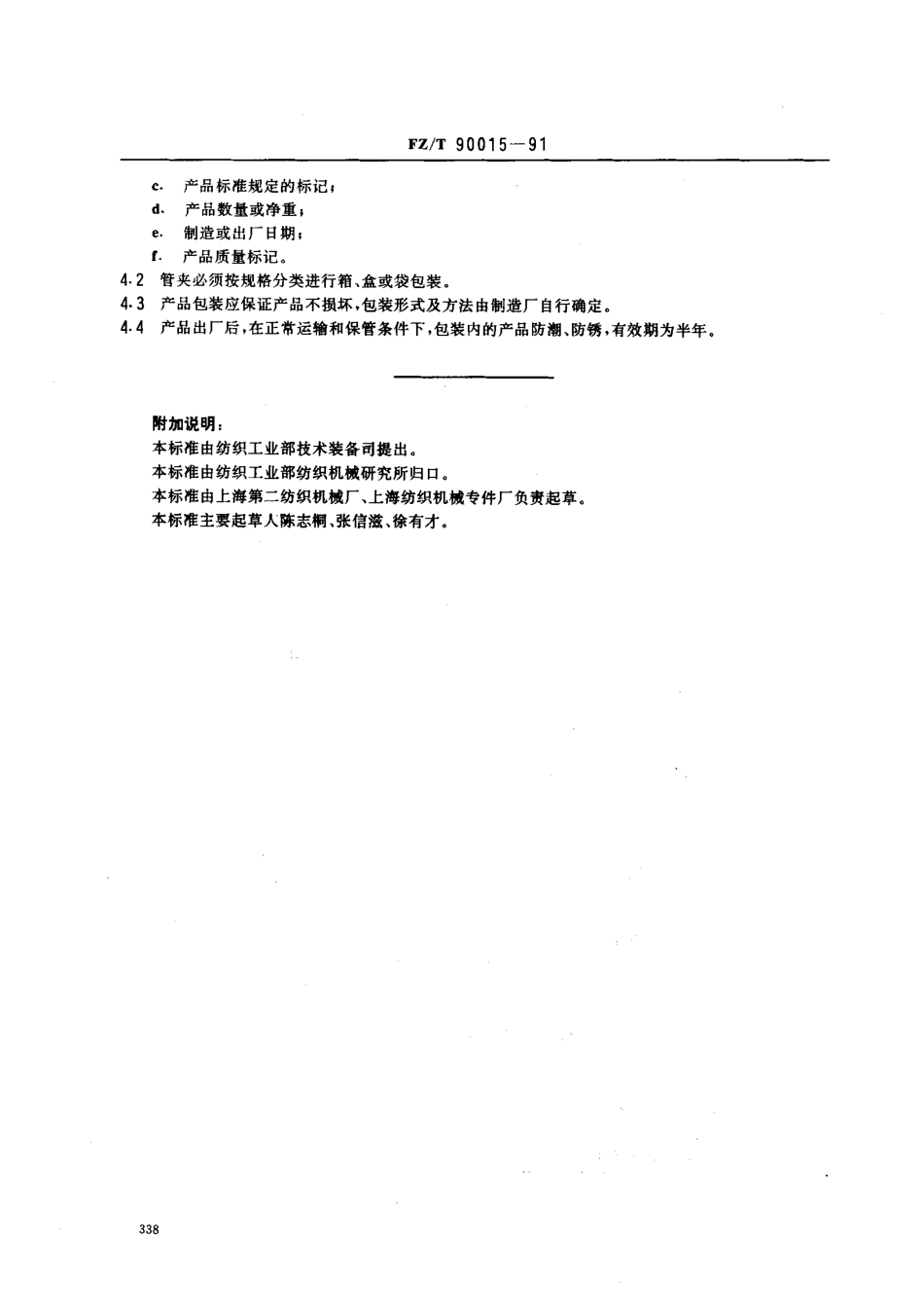 【纺织行业标准】FZT 90015-1991 管夹技术条件.pdf_第2页