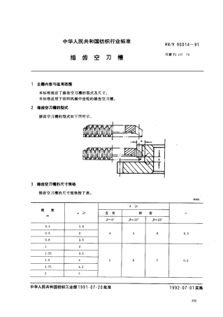 【纺织行业标准】FZT 90014-1991 插齿空刀槽.pdf