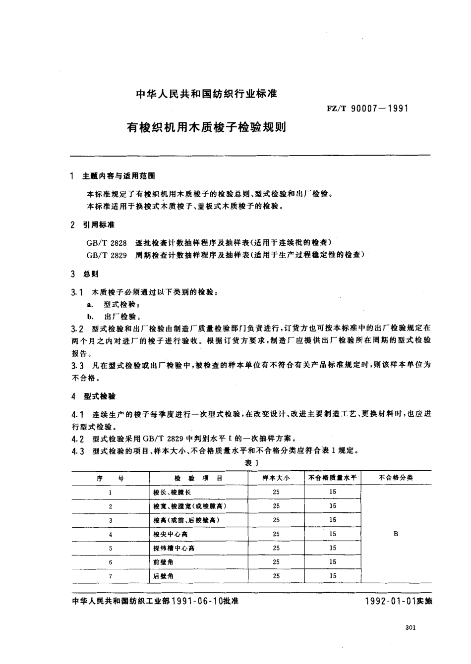 【纺织行业标准】FZT 90007-1991 有梭织机用木质梭子检验规则.pdf_第1页