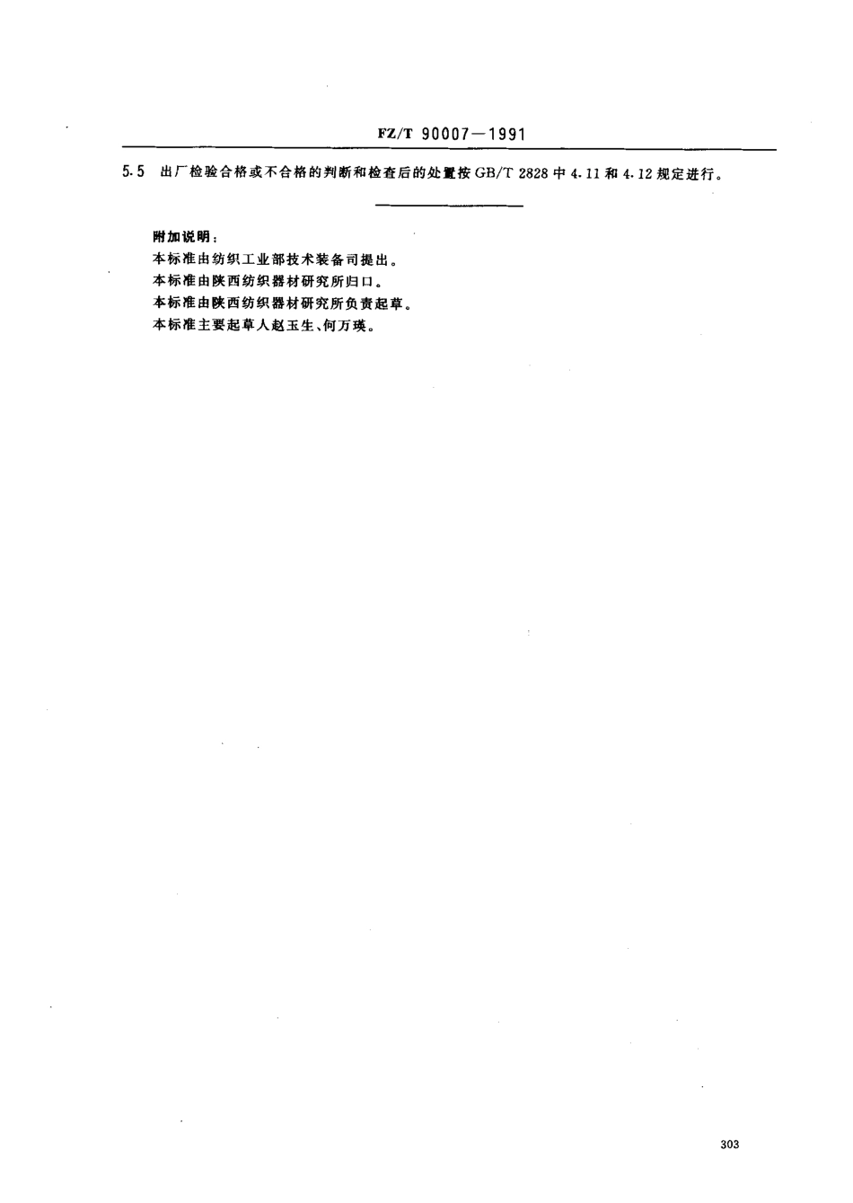 【纺织行业标准】FZT 90007-1991 有梭织机用木质梭子检验规则.pdf_第3页