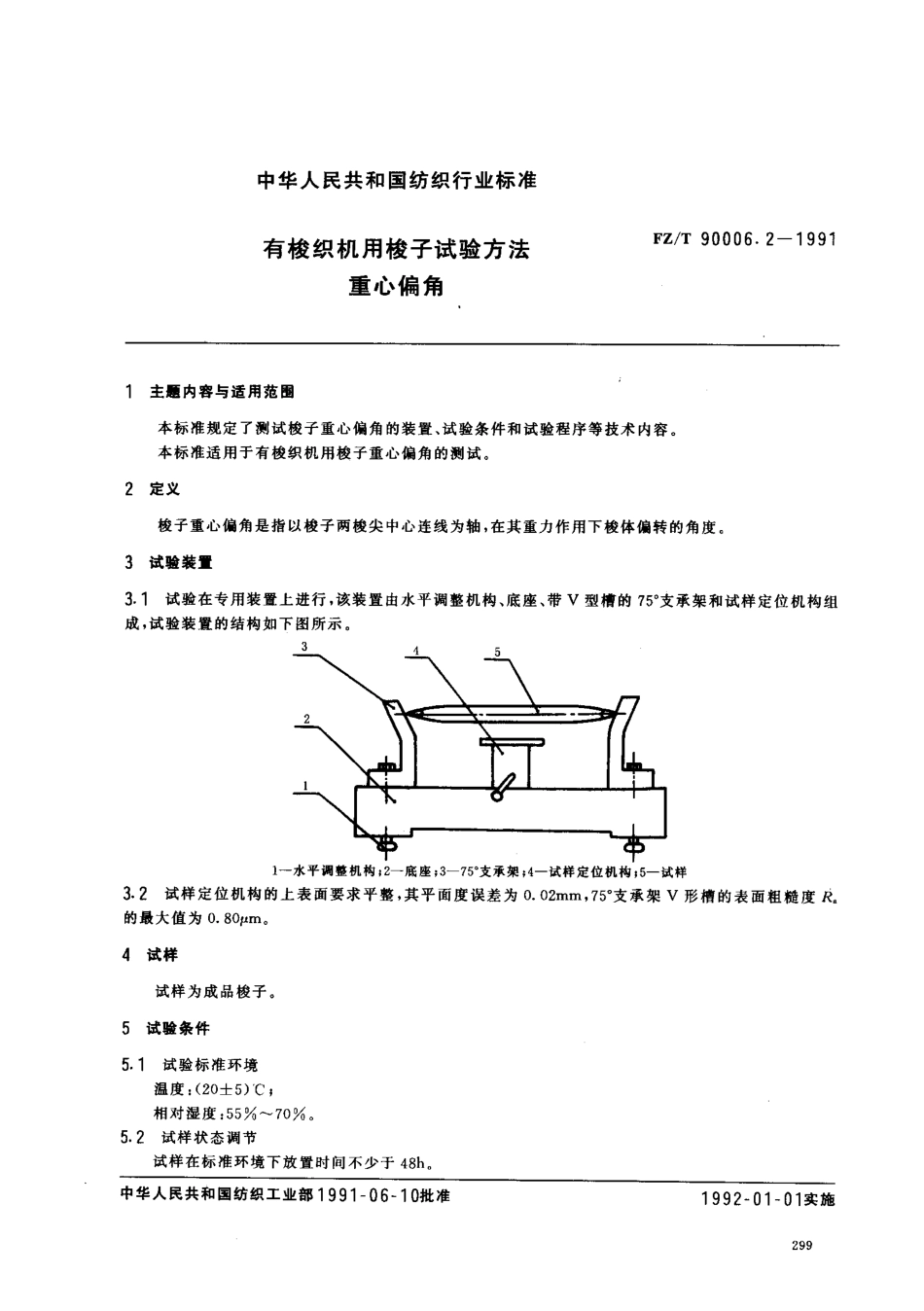 【纺织行业标准】FZT 90006.2-1991 有梭织机用梭子梭尖抗拉力试验方法重心偏角.pdf_第1页
