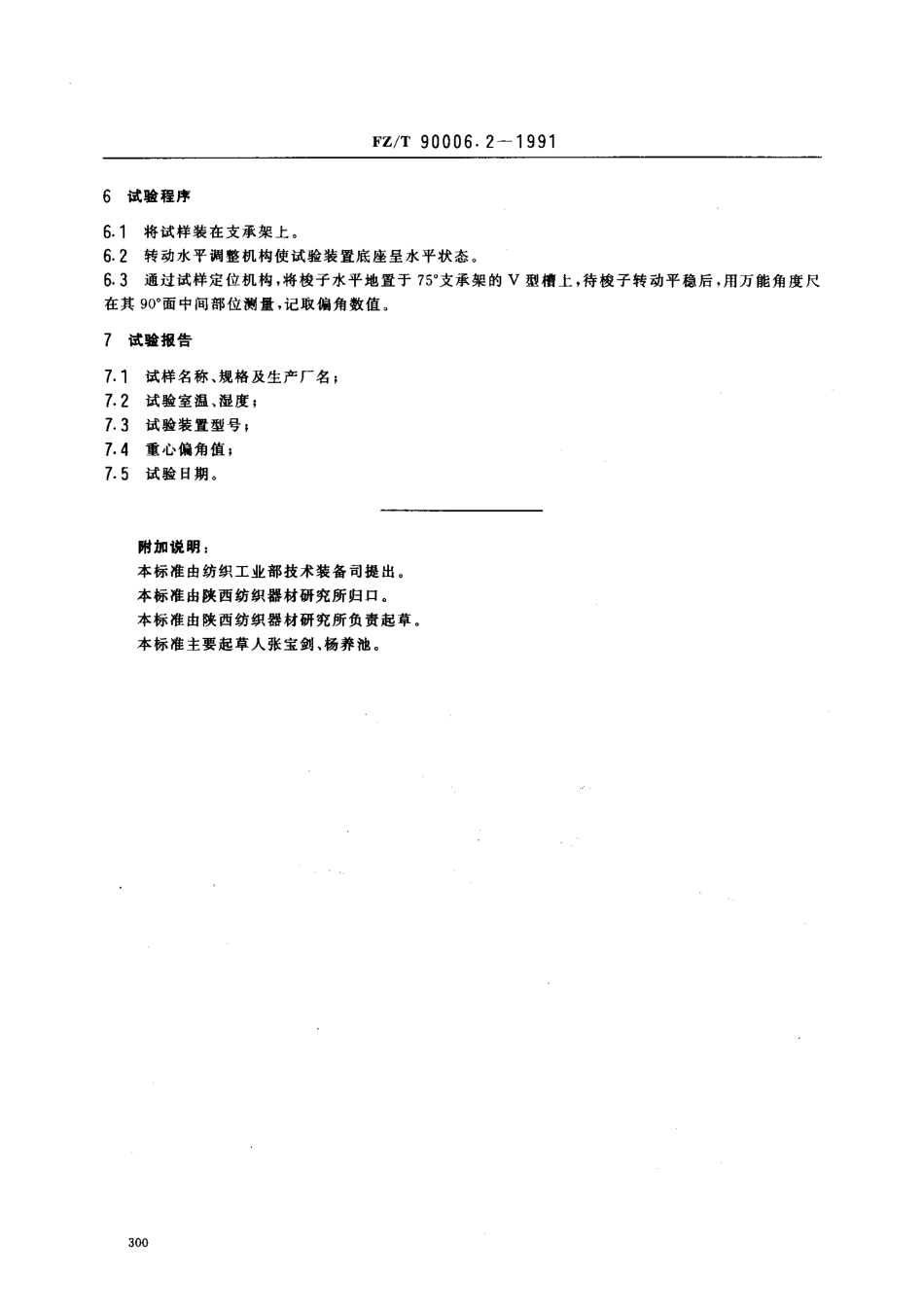 【纺织行业标准】FZT 90006.2-1991 有梭织机用梭子梭尖抗拉力试验方法重心偏角.pdf_第2页