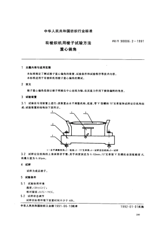 【纺织行业标准】FZT 90006.2-1991 有梭织机用梭子梭尖抗拉力试验方法重心偏角.pdf