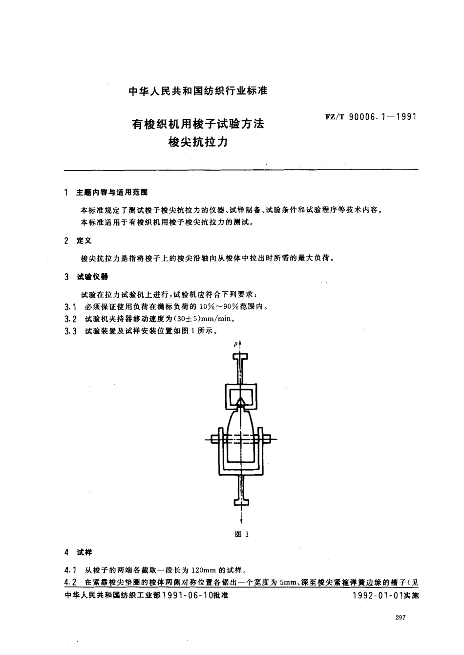 【纺织行业标准】FZT 90006.1-1991 有梭织机用梭子试验方法.pdf_第1页