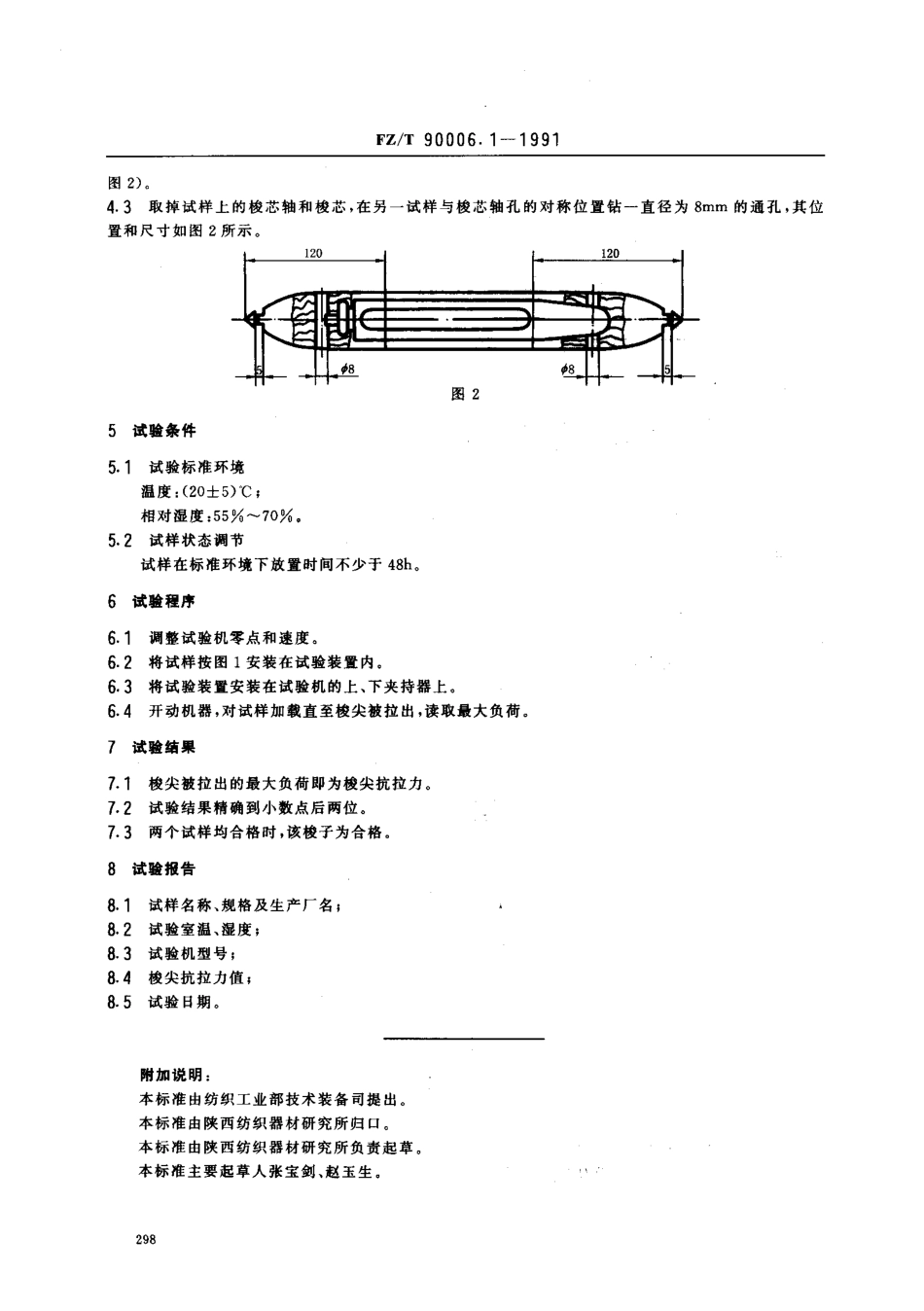 【纺织行业标准】FZT 90006.1-1991 有梭织机用梭子试验方法.pdf_第2页