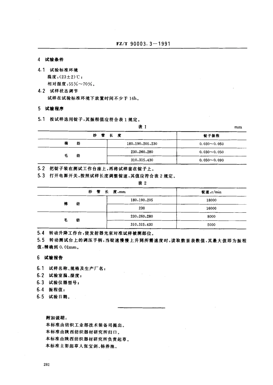 【纺织行业标准】FZT 90003.3-1991 塑料经纱管和纬纱管试验方法振程.pdf_第2页