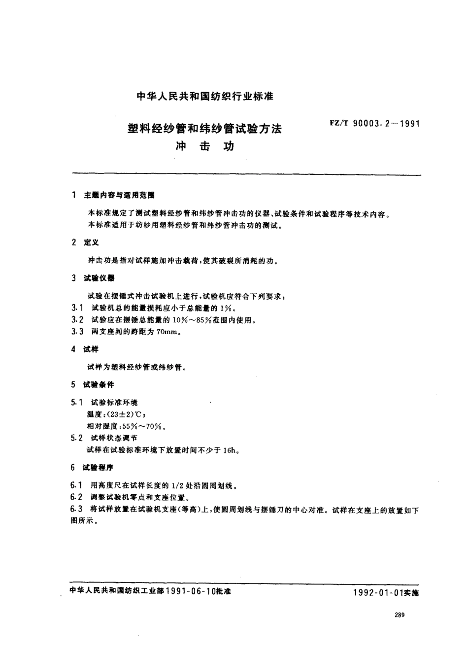 【纺织行业标准】FZT 90003.2-1991 塑料经纱管和纬纱管试验方法冲击功.pdf_第1页