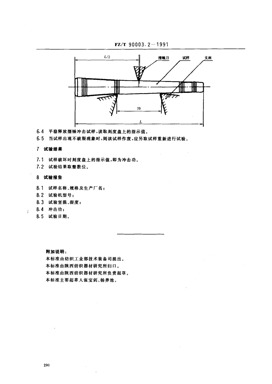 【纺织行业标准】FZT 90003.2-1991 塑料经纱管和纬纱管试验方法冲击功.pdf_第2页
