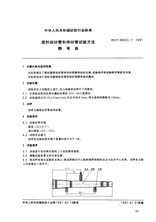 【纺织行业标准】FZT 90003.1-1991 塑料经纱管和纬纱管试验方法静弯曲.pdf