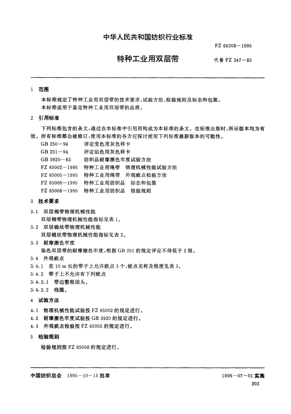 FZ 66308-1995 特种工业用双层带.pdf_第3页