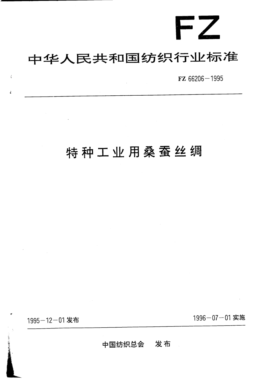 FZ 66206-1995 特种工业用桑蚕丝绸.pdf_第1页