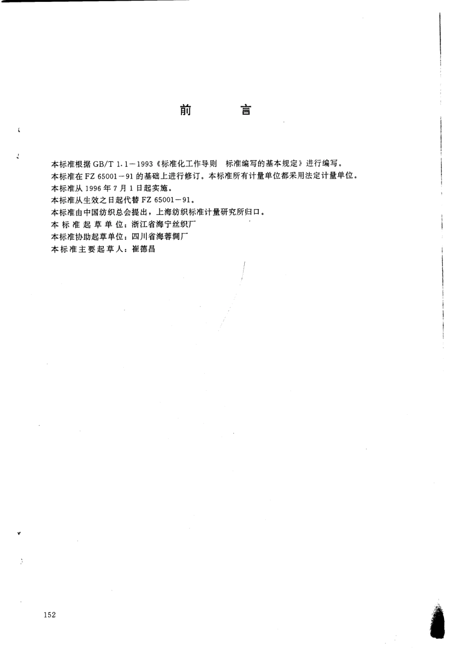 FZ 66206-1995 特种工业用桑蚕丝绸.pdf_第2页