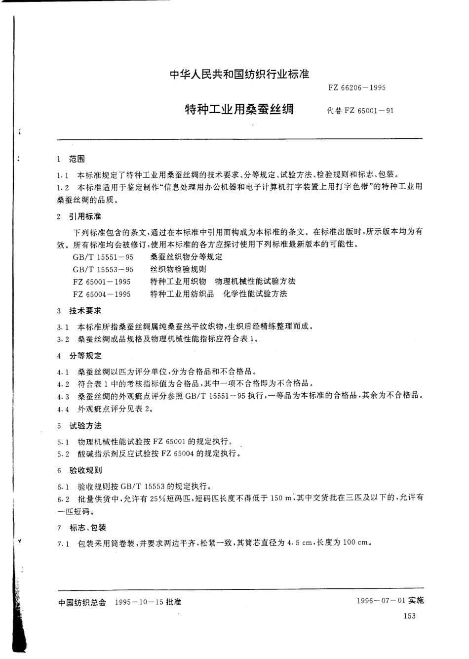 FZ 66206-1995 特种工业用桑蚕丝绸.pdf_第3页