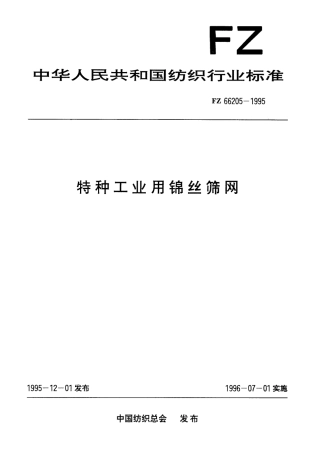 FZ 66205-1995 特种工业用锦丝筛网.pdf