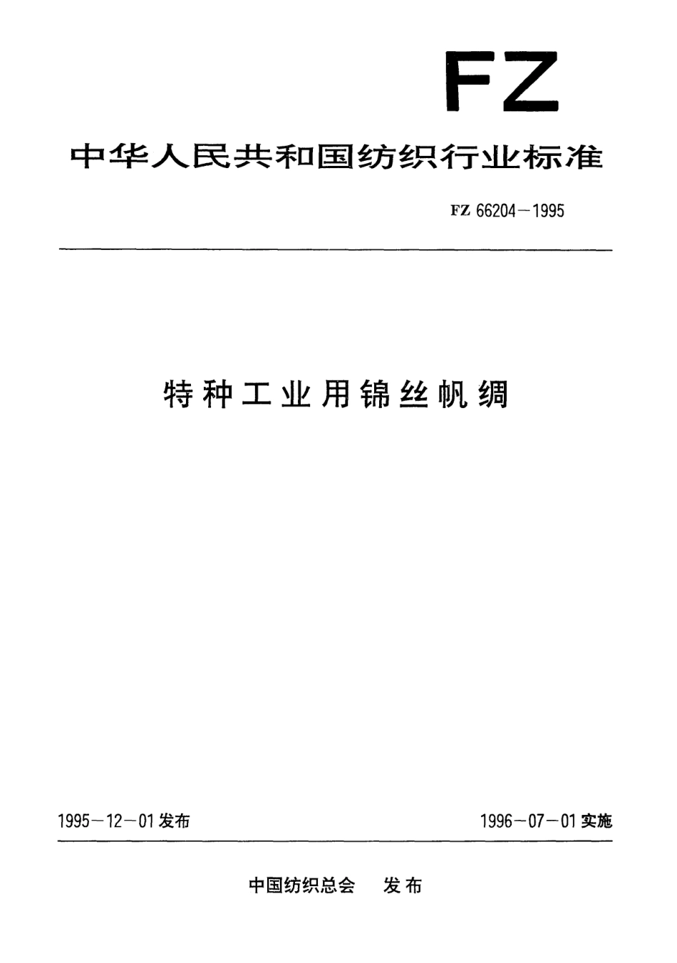 FZ 66204-1995 特种工业用锦丝帆绸.pdf_第1页