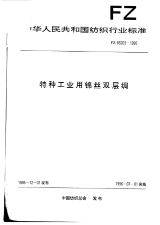 FZ 66203-1995 特种工业用锦丝双层绸.pdf