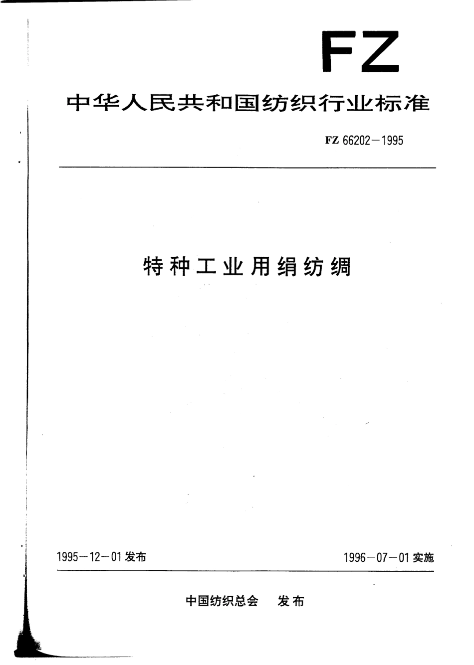 FZ 66202-1995 特种工业用绢纺绸.pdf_第1页