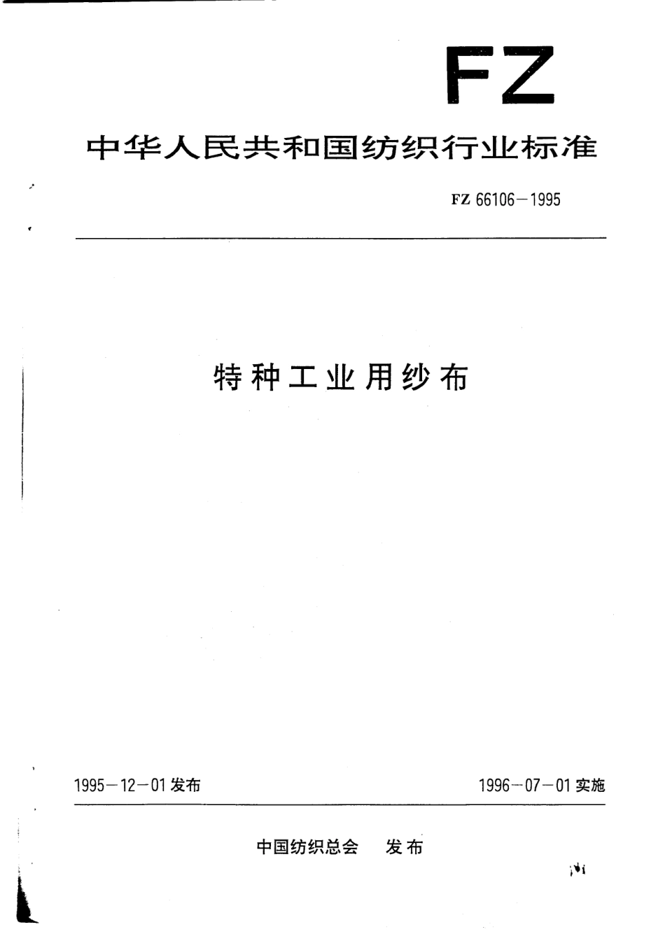 FZ 66106-1995 特种工业用纱布.pdf_第1页