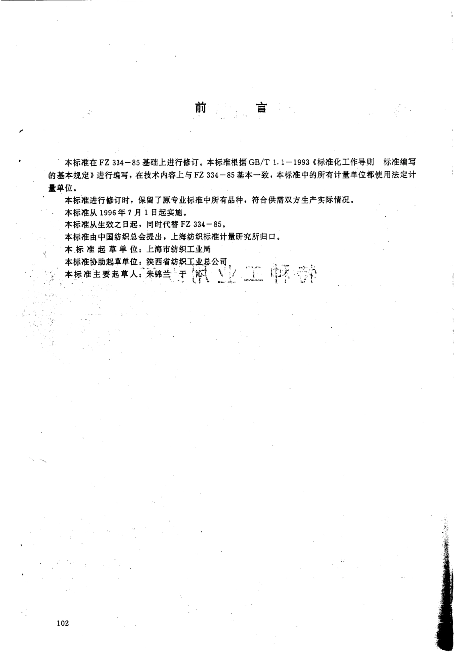 FZ 66106-1995 特种工业用纱布.pdf_第2页