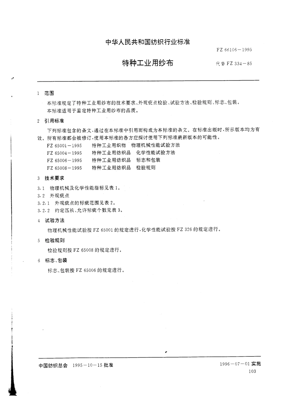 FZ 66106-1995 特种工业用纱布.pdf_第3页