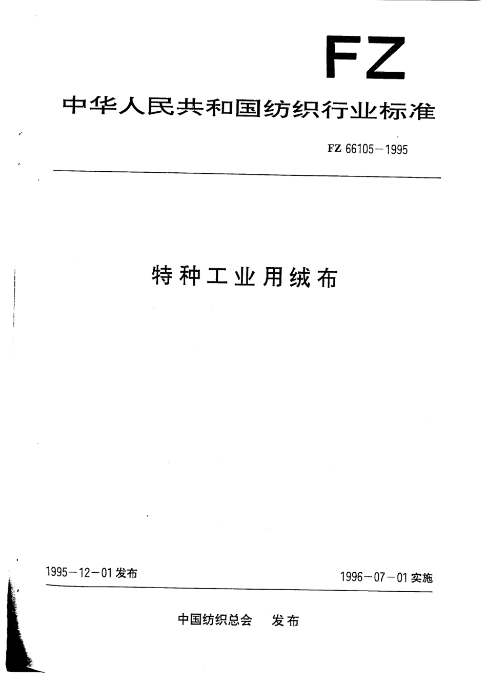 FZ 66105-1995 特种工业用绒布.pdf_第1页