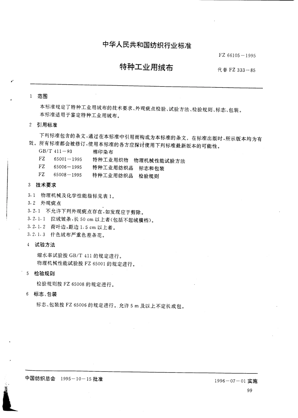 FZ 66105-1995 特种工业用绒布.pdf_第3页