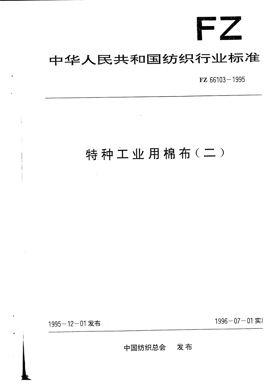 FZ 66103-1995 特种工业用棉布(二).pdf_第1页